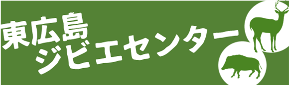 東広島ジビエセンター